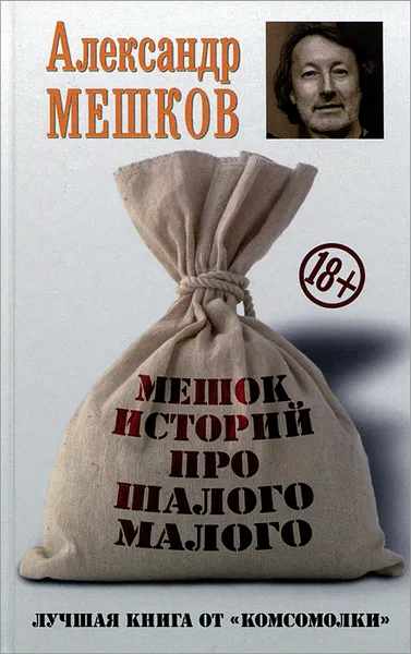 Обложка книги Мешок историй про шалого малого, Мешков А.В.