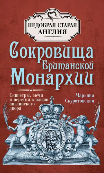 Обложка книги Сокровища британской монархии. Скипетры, мечи и перстни в жизни английского двора, Марьяна Скуратовская