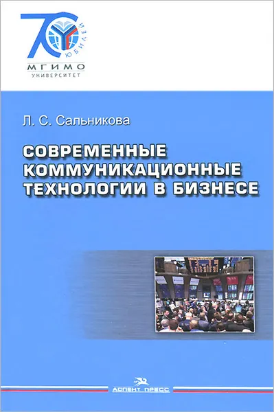 Обложка книги Современные коммуникационные технологии в бизнесе, Л. С. Сальникова