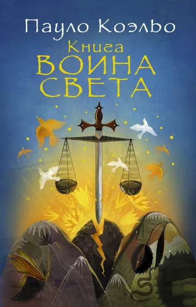 Обложка книги Книга воина света, Пауло Коэльо