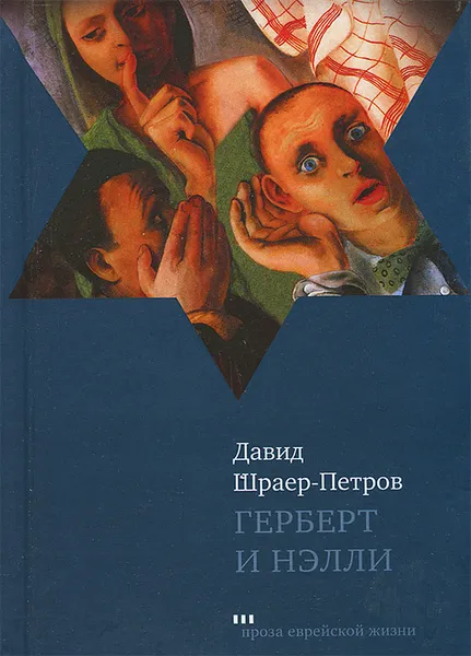 Обложка книги Герберт и Нэлли, Давид Шраер-Петров