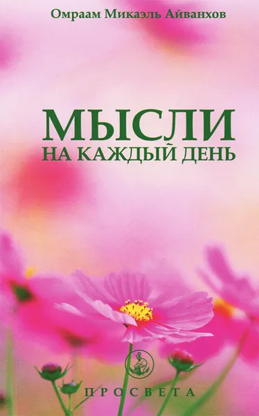 Обложка книги Мысли на каждый день, Омраам Микаэль Айванхов