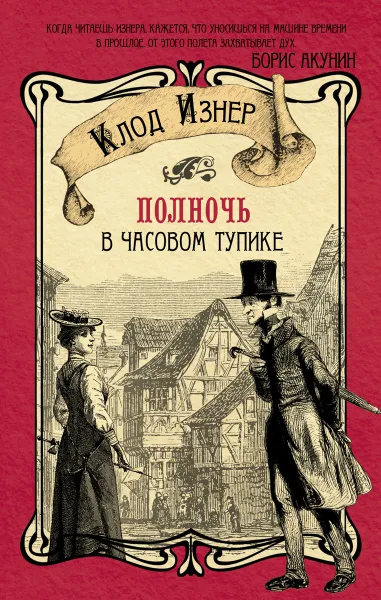 Обложка книги Полночь в Часовом тупике, Клод Изнер