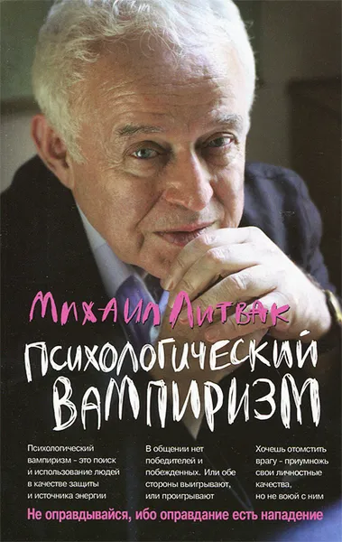 Обложка книги Психологический вампиризм. Учебное пособие по конфликтологии, Михаил Литвак