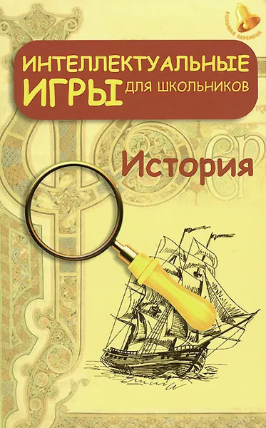 Обложка книги Интеллектуальные игры для школьников. История, С. Г. Зубанова