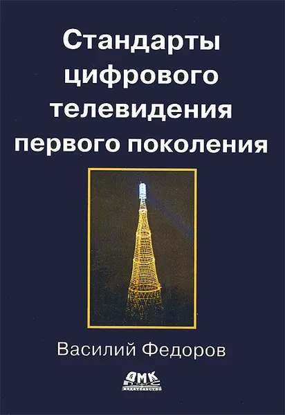 Обложка книги Стандарты цифрового телевидения первого поколения, В. К. Федоров