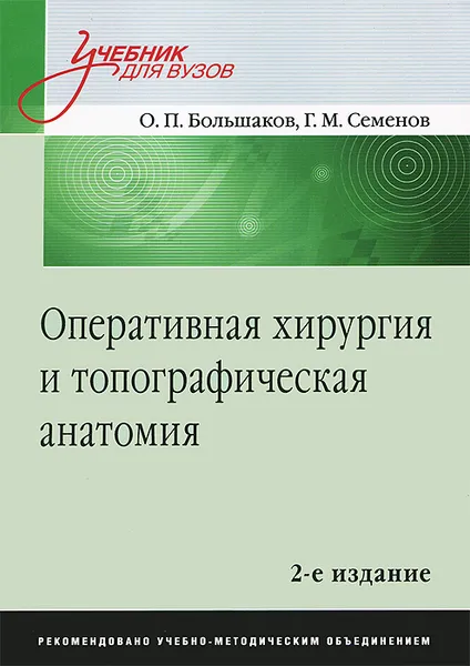 Обложка книги Оперативная хирургия и топографическая анатомия. Учебник, О. П. Большаков, Г. М. Семенов