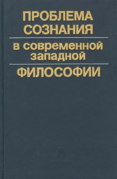 Обложка книги Проблема сознания в современной западной философии, Мотрошилова Нелли Васильевна