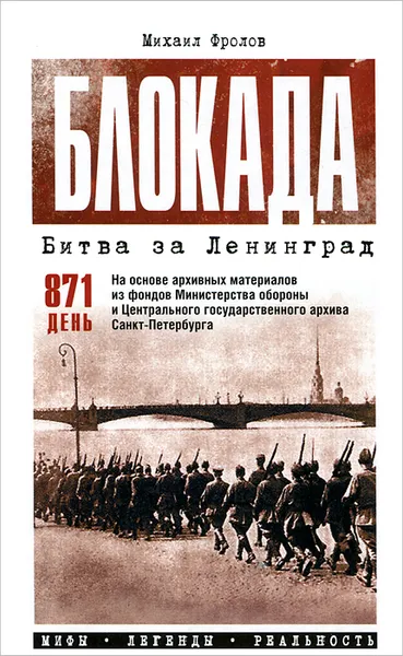 Обложка книги Блокада. Битва за Ленинград. Мифы. Легенды. Реальность, Михаил Фролов