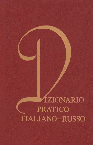 Обложка книги Dizionario pratico italiano-russo, Т. З. Черданцева