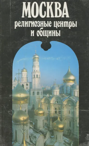 Обложка книги Москва. Религиозные центры и общины, В. Черкасов-Георгиевский