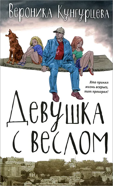 Обложка книги Девушка с веслом, Вероника Кунгурцева