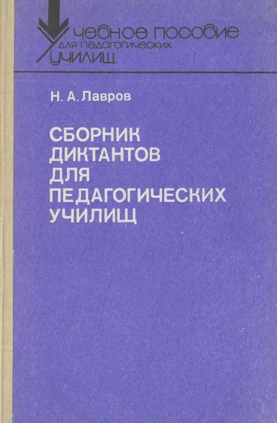 Обложка книги Сборник диктантов для педагогических училищ, Н. А. Лавров