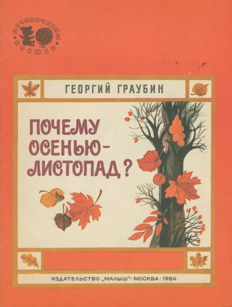 Обложка книги Почему осенью - листопад?, Граубин Георгий Рудольфович