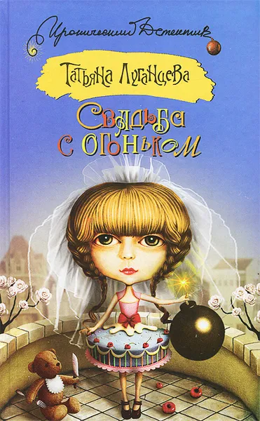 Обложка книги Свадьба с огоньком, Татьяна Луганцева