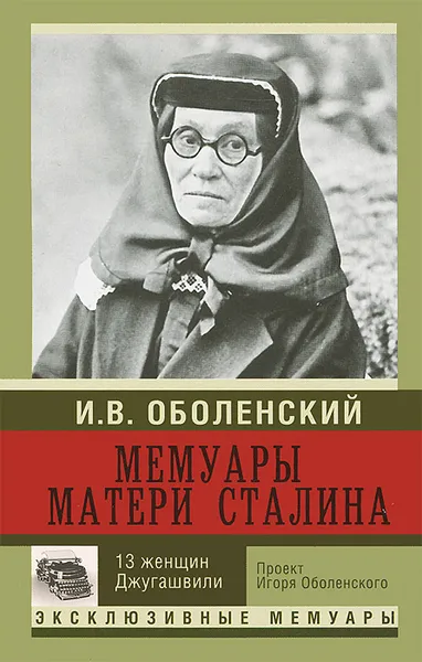 Обложка книги Мемуары матери Сталина. 13 женщин Джугашвили, Оболенский И.В.