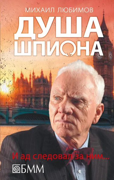 Обложка книги Душа шпиона. И ад следовал за ним…, Михаил Любимов