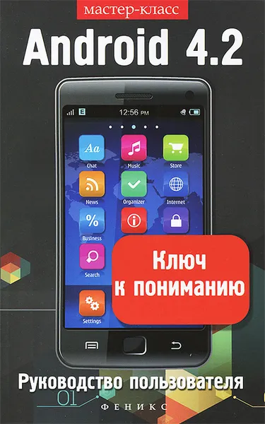 Обложка книги Android 4.2. Ключ к пониманию. Руководство пользователя, В. Н. Шитов