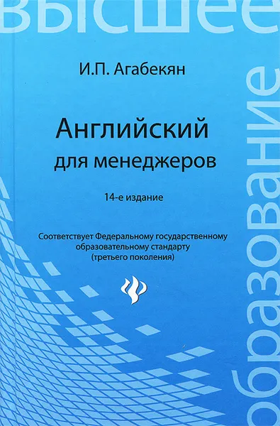 Обложка книги Английский для менеджеров. Учебное пособие, И. П. Агабекян