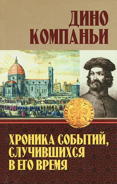 Обложка книги Хроника событий, случившихся в его время, Дино Компаньи