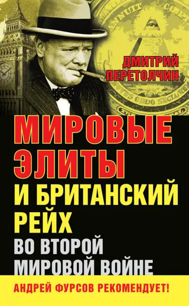 Обложка книги Мировые элиты и Британский рейх во Второй мировой войне, Перетолчин Дмитрий