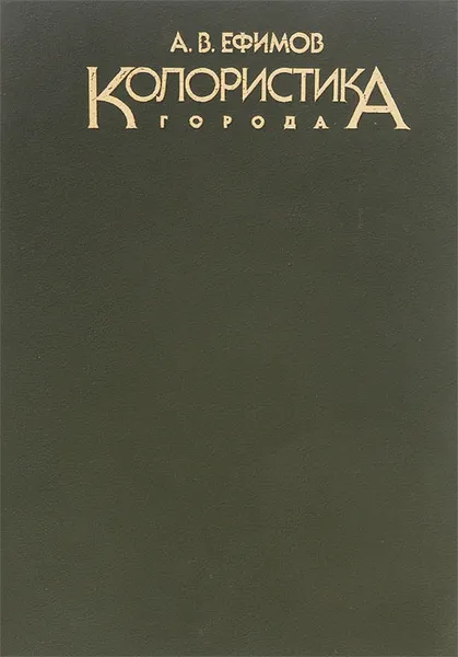 Обложка книги Колористика города, А. В. Ефимов