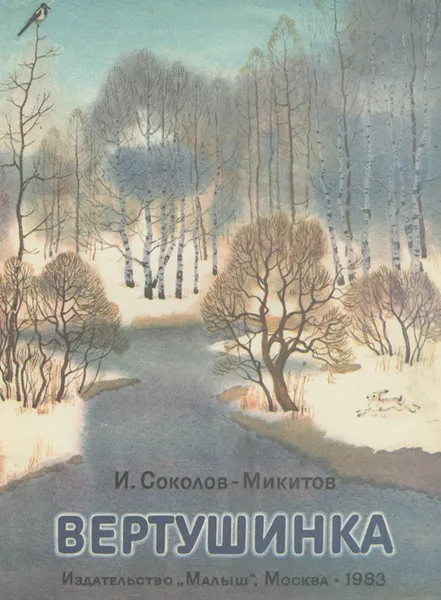 Обложка книги Вертушинка, И. Соколов-Микитов