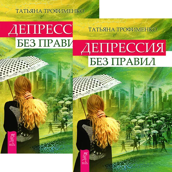 Обложка книги Депрессия без правил (комплект из 2 книг), Татьяна Трофименко