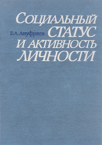 Обложка книги Социальный статус и активность личности, Е. А. Ануфриев