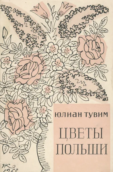 Обложка книги Цветы Польши, Юлиан Тувим