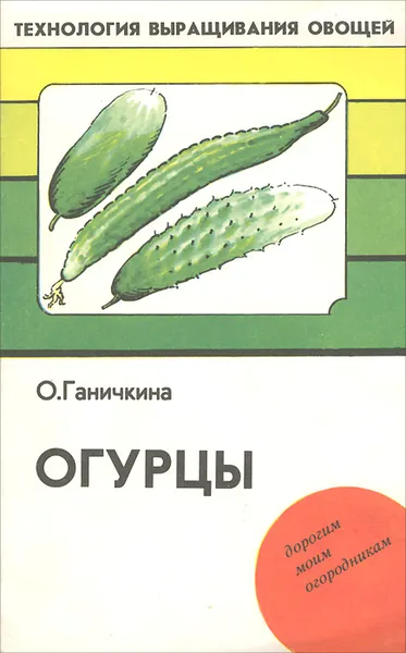Обложка книги Огурцы, О. Ганичкина