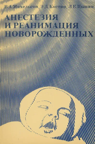 Обложка книги Анестезия и реанимация новорожденных, В. А. Михельсон, Э. Д. Костин, Л. Е. Цыпин