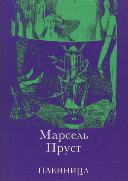 Обложка книги Пленница, Марсель Пруст