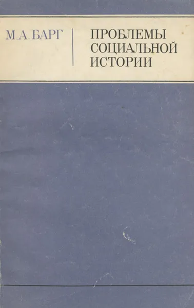 Обложка книги Проблемы социальной истории в освещении современной западной медиевистики, М. А. Барг