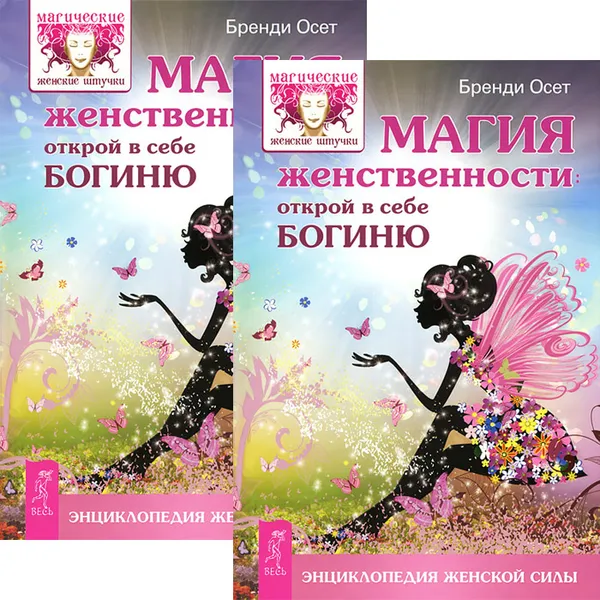 Обложка книги Магия женственности. Открой в себе богиню (комплект из 2 книг), Бренди Осет