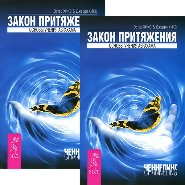 Обложка книги Закон притяжения. Основы учения Абрахама (комплект из 2 книг), Эстер и Джерри Хикс