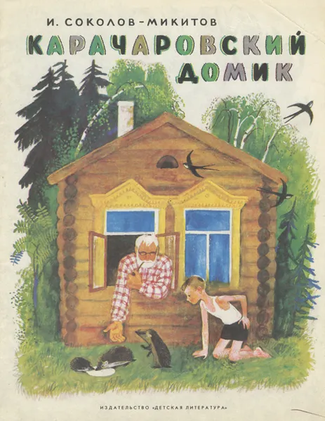 Обложка книги Карачаровский домик, И. Соколов-Микитов
