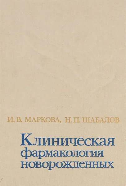 Обложка книги Клиническая фармакология новорожденных, И. В. Маркова, Н. П. Шабалов