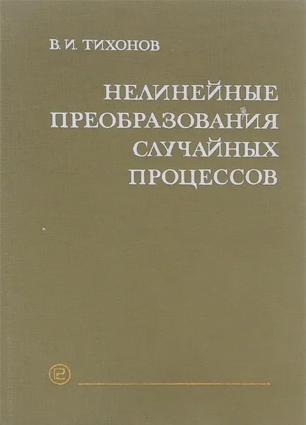Обложка книги Нелинейные преобразования случайных процессов, Тихонов Василий Иванович