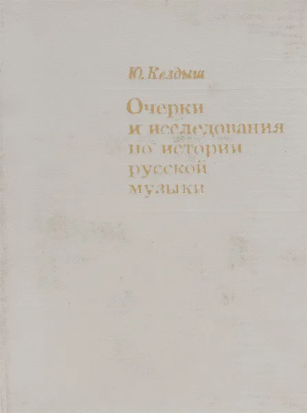 Обложка книги Очерки и исследования по истории русской музыки, Юрий Келдыш