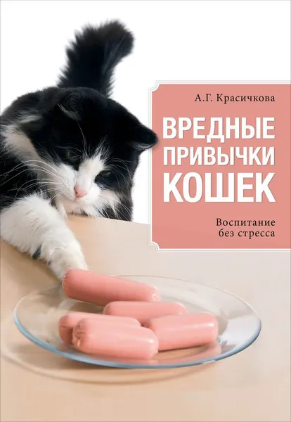 Обложка книги Вредные привычки кошек. Воспитание без стресса, Красичкова А.Г.