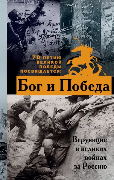 Обложка книги Бог и Победа. Верующие в великих войнах за Россию, Владимир Зоберн
