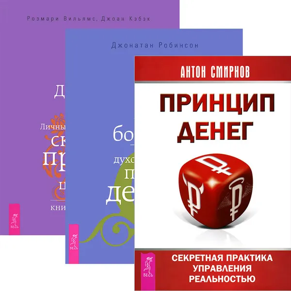 Обложка книги Принцип денег. Истинное богатство. Деньги и духовность (комплект из 3 книг), Антон Смирнов, Джонатан Робинсон, Розмари Вильямс, Джоан Кэбэк