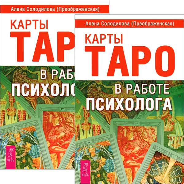 Обложка книги Карты Таро в работе психолога (комплект из 2 книг), Алена Солодилова (Преображенская)