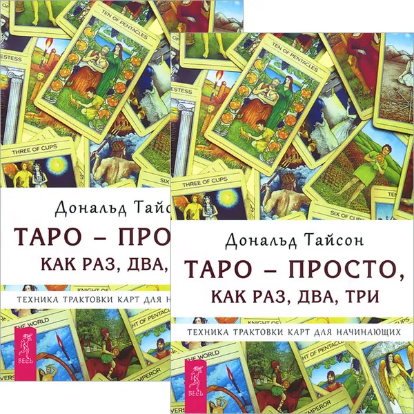 Обложка книги Таро - просто, как раз, два, три. Техника трактовки карт для начинающих (комплект из 2 книг), Дональд Тайсон