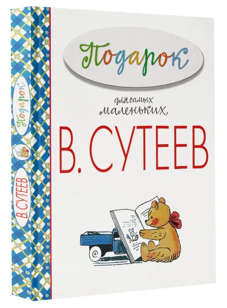 Обложка книги Подарок для самых маленьких, В. Сутеев