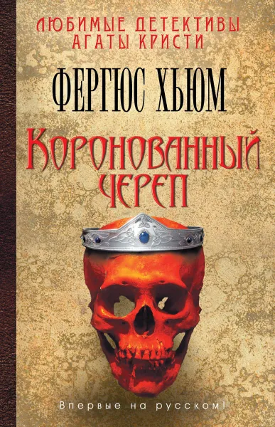 Обложка книги Коронованный череп, Фергюс Хьюм