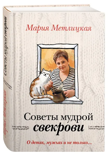 Обложка книги Советы мудрой свекрови. О детях, мужьях и не только..., Мария Метлицкая