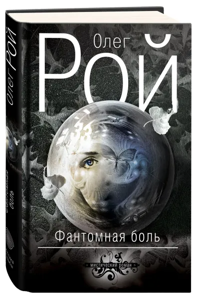 Обложка книги Фантомная боль, Олег Рой