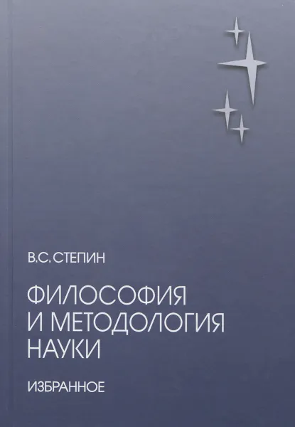 Обложка книги Философия и методология науки, В. С. Степин